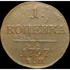 1 копейка 1797 ЕМ, Отличная! С 1 Рубля!