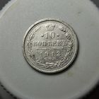 10 копеек 1912