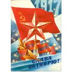 Подписанная открытка СССР. Горлищев. 1984