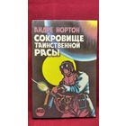 Андрэ Нортон Сокровище таинственной расы