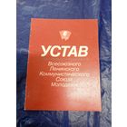 Устав ВЛКСМ\8д