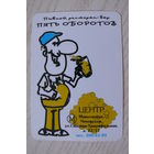 Календарик, 2000-2001, Пивной ресторан-бар "Пять оборотов"; изд. Москва.