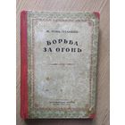 Рони - Старший. Борьба за огонь 1937г\044
