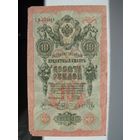 Россия 10 рублей 1909 Шипов - Метц