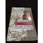 Исторический очерк православия, католичества и унии в Белоруссии и Литве. Киприанович Г.Я.