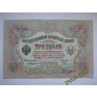 3 рубль образца 1905 г. / А.Коншин- Родионов /.