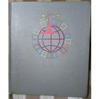 Добротный советский "10рублевый" альбом в хорошем состоянии 28 страниц