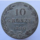 10 грошей 1840 MW. Отличное состояние, с рубля!