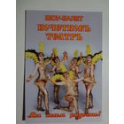 Календарик 2016 г. Шоу-балет Кочетковъ театръ. Мы несем радость!