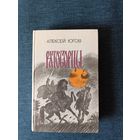 Книга. Алексей Югов. " Ратоборцы ".