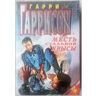 Месть стальной крысы. Гарри Гаррисон. Серия: Стальная крыса
