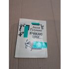 Анэля Тулупава Я чакаю цябе... з аутографам аутара
