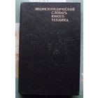 Энциклопедический словарь юного техника. Большой формат.