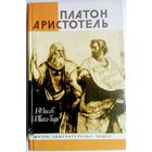 ЖЗЛ Лосев А. Ф., Тахо-Годи А. А. "Платон. Аристотель" серия "Жизнь Замечательных Людей"