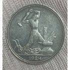 Монета полтинник 50 копеек СССР 1924 год.