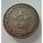Полтинник 1922 г. ( А Г ).  РСФСР.  Люкс. Патина.  РЕДКИЙ.  СЕРЕБРО.