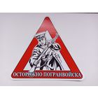 Наклейка на стекло автомобиля "Осторожно погранвойска".