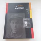 Алесь Дудар. Наклад 300 асобн.
