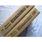 25-32 Михась Лыньков Незабываемые дни Минск Беларусь 1970