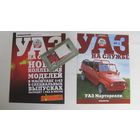 Автолегенды СССР спец выпуск УАЗ на службе номер 1 УАЗ Марторелли не выходивший в РБ