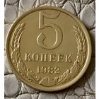 5 копеек 1982 года.