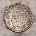 10 копеек 1908