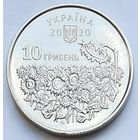Украина 10 гривен 2020 г. День памяти павших защитников Украины