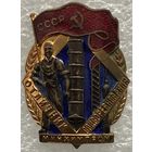 ОТЛИЧНИК СОЦСОРЕВНОВАНИЯ МИНХИМПРОМ СССР