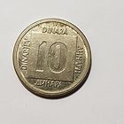 Югославия 10 динаров, 1988