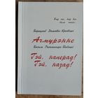 Базыль Раскапэнда-Бабэцкі. Ачмурэнне. Баркулаб Дамавік-Крывіцкі. Гэй, наперад! Гэй, назад! : Сатырычныя паэмы нашага часу.
