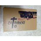I.Шамякiн"Сатанiнскi тур"\038