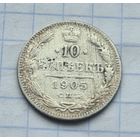 10 копеек 1905 год