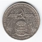 1 рубль 1981 г. 20 лет полета Ю. Гагарина _состояние XF