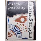 Алесь Разанаў Назаўжды