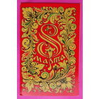 8 марта! Подписанная. Двойная. 1977 года. Черняев. 1460.