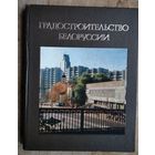 В. И. Аникин и др. Градостроительство Белоруссии.