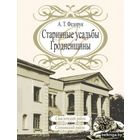 А. Т. Федорук "Старинные усадьбы Гродненщины. СВИСЛОЧСКИЙ И СЛОНИМСКИЙ районы", 4-й ТОМ,  сотни цветных и черно-белых иллюстраций, мелованная бумага, твердый переплет, шитый блок, ограниченный тираж