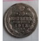 10 копеек Российской империи 1913 года