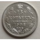 15 копеек 1908 год. ЭБ