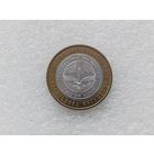 10 рублей РФ