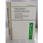Таблицы интегралов и другие математические формулы