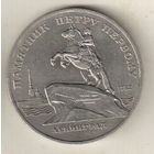 5 рублей 1988 Памятник Петру Первому