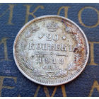 20 копеек 1913 ВС Российская Империя #017-A2