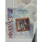 Джон Фаулз Волхв