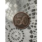 БРАК 50 копеек 2009 год