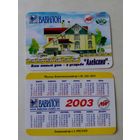 Карманный календарик.2003 год