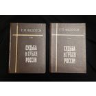 Федотов Г.П. Судьба и грехи России: Избранные статьи по философии русской истории и культуры в двух томах