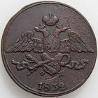РИ, 5 копеек 1832 года ЕМ ФХ, сост. VF, Биткин #485, гурт гладкий