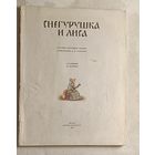 Снегурушка и лиса. Русские народные сказки в обработке А.Н. Толстого. 1988