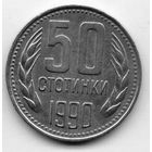 НАРОДНАЯ РЕСПУБЛИКА БОЛГАРИЯ 50 СТОТИНОК 1990. БРАК. ХОЛОСТОЕ СОУДАРЕНИЕ ШТЕМПЕЛЕЙ.